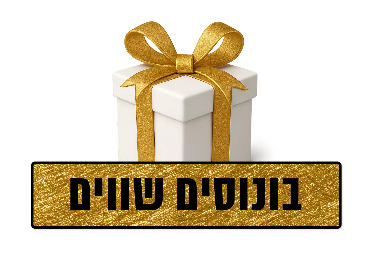 בונוסים שווים